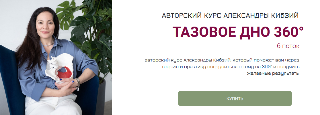 [Александра Кибзий] Тазовое дно 360. Поток 6 (2024_0.png